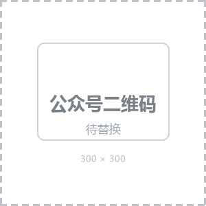 公众号二维码（占位图，待替换）